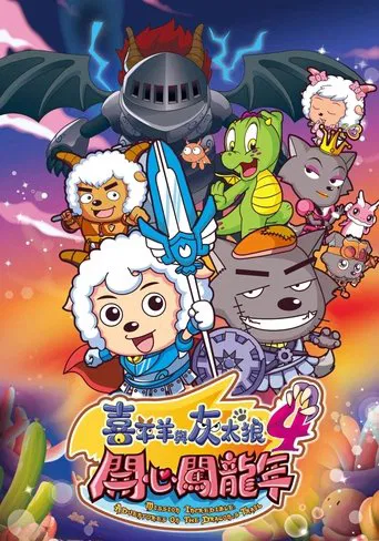 Pleasant Goat and Big Big Wolf 4 poster