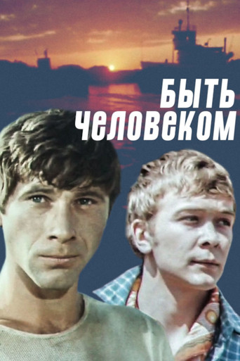 Быть человеком poster