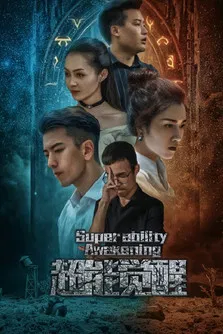 超能觉醒 poster