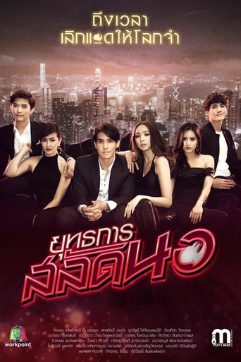 Operation Seductress poster