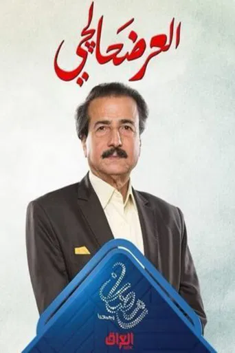 العرضحالجي poster