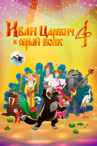 Ivan Tsarevich & the Grey Wolf 4 poster