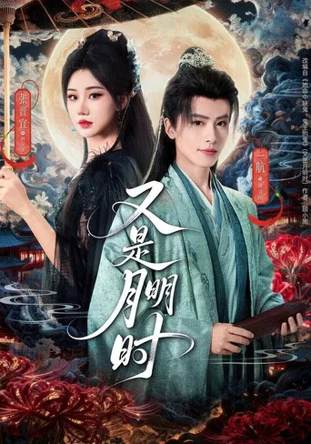 又是月明时 poster