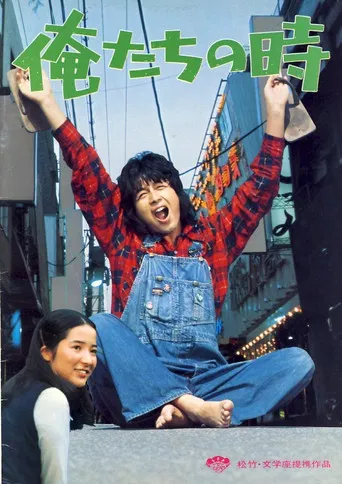 Oretachi no toki poster