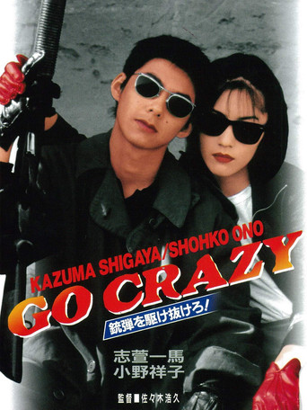 GO CRAZY 銃弾を駆け抜けろ！ poster
