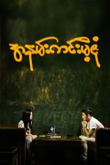 Ah Nann Kinn Mae Zone poster