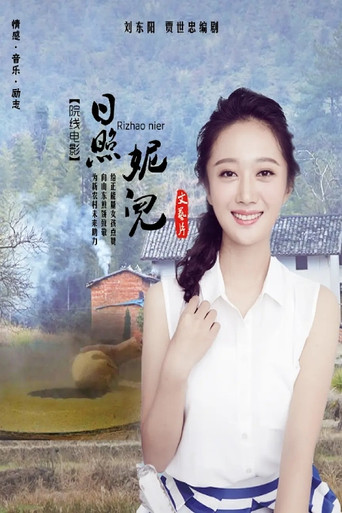 日照妮儿 poster