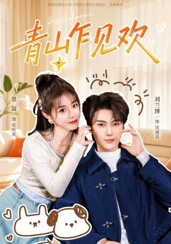 青山乍见欢 poster