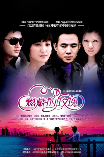 燃烧的玫瑰 poster