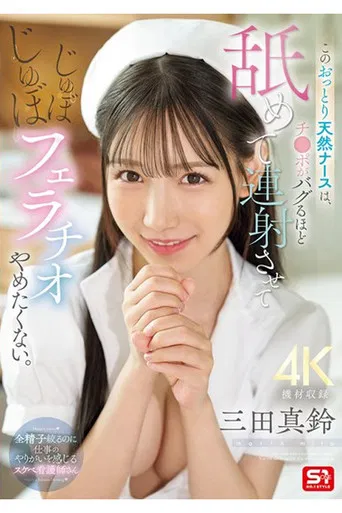 SONE-580 このおっとり天然ナースは、チ●ポがバグるほど舐めて連射させてじゅぼじゅぼフェラチオやめたくない。 三田真鈴 poster