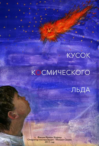 Кусок Космического Льда poster