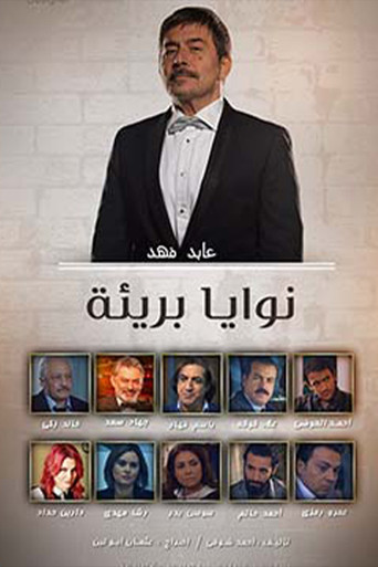 نوايا بريئة poster