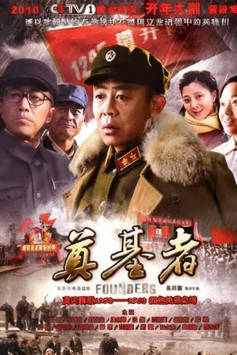 奠基者 poster