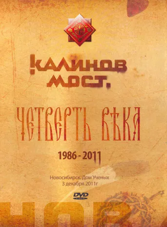 Калинов Мост - Четверть века 1986-2011. Новосибирск. Дом Ученых 3.12.2011 poster