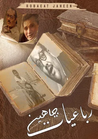رباعيات جاهين poster