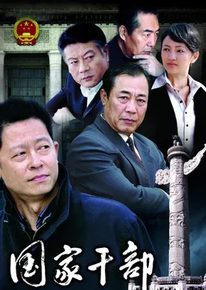 国家干部 poster