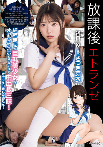放課後エトランゼ 純粋無垢な巨乳美少女をオヤジチ○ポで手なずけて中出し三昧！　オヤジチ○ポしか勝たん！ poster
