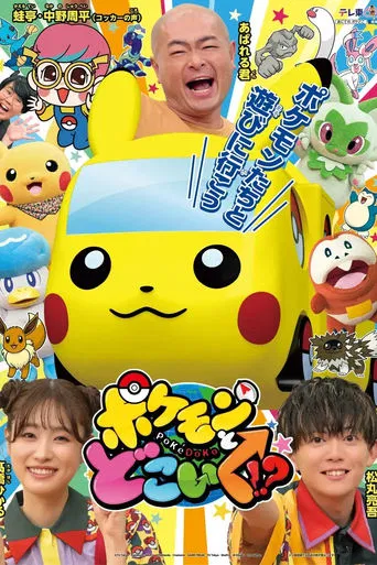 Pokemon to doko iku!? poster