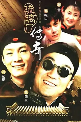 琉璃厂传奇 poster
