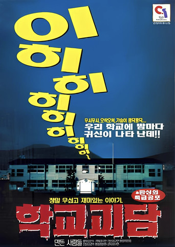 학교괴담 poster