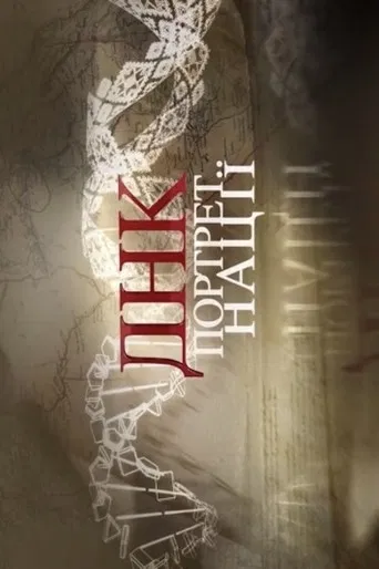 The DNA-Portrait poster