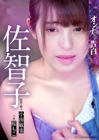 Confession of a Woman: Sachiko poster