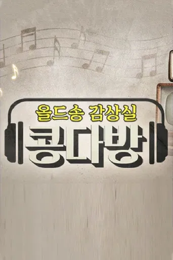 올드송감상실 콩다방 poster