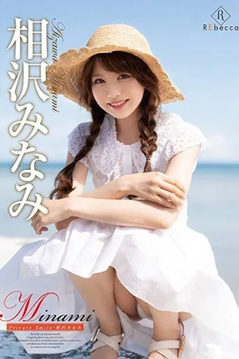 Minami Private Smile/相沢みなみ poster