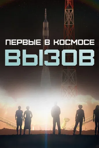 Вызов. Первые в космосе poster