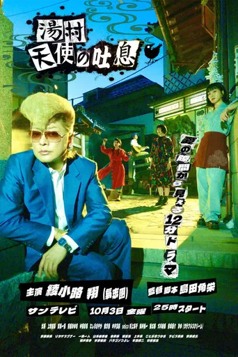 湯村天使の吐息 poster