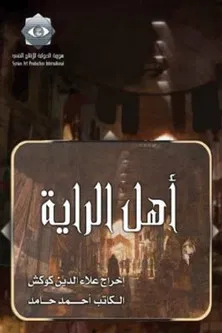 Ahl alrraya poster