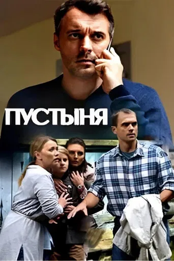 Пустыня poster