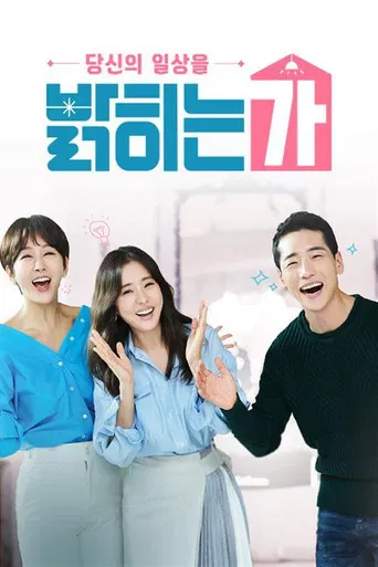 당신의 일상을 밝히는가 poster