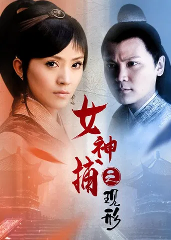 女神捕之现形 poster