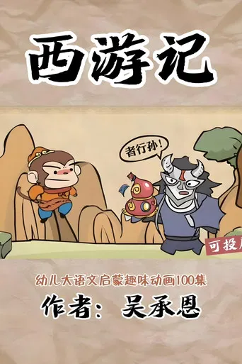 乐乐课堂：西游记 poster