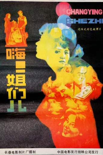 嗨！姐们儿 poster