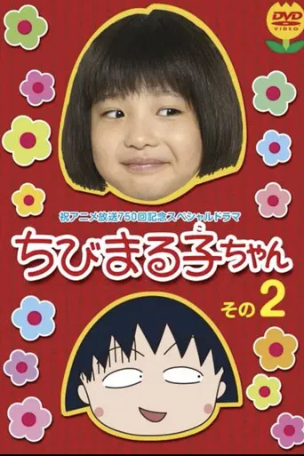 ちびまる子ちゃん 実写版 第2弾 poster