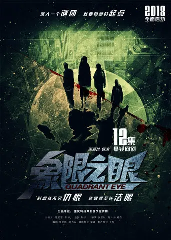 象限之眼 poster