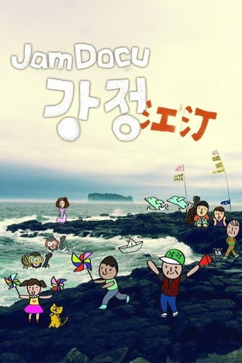 Jam Docu GangJeong poster
