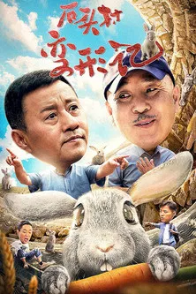 石头村变形记 poster