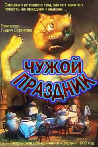 Чужой праздник poster