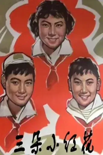 三朵小红花 poster