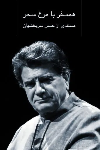 Hamsafar ba Morgh-e-Sahar poster