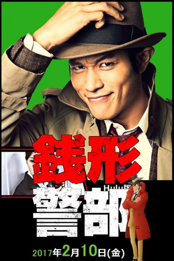 銭形警部 真紅の捜査ファイル poster