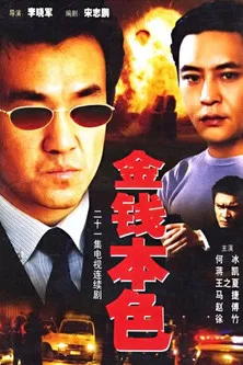 金钱本色 poster