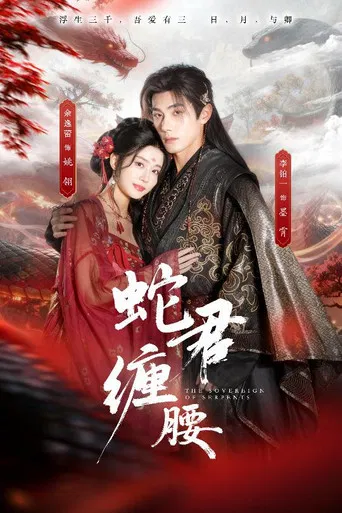蛇君缠腰 poster