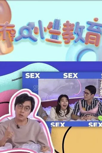 冇人性教育 poster