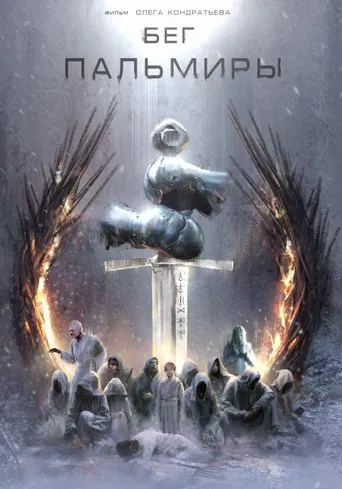 Бег Пальмиры poster