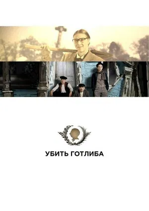 Kill Gottlieb poster