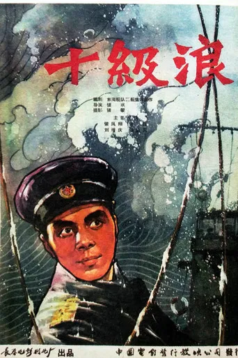 十级浪 poster